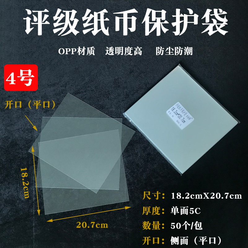 Mickale size PMG rating banknote protection bag No. 4 207x182mm banknote collection bag 50 sheets per pack