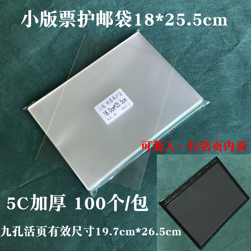 Small Edition Stamp Protection Bag 18X25 5cm Late Large Edition Ticket Small All-Zhang Protection Pouch Stamp Collection Bag