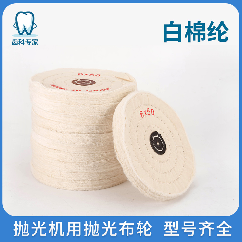 Dental experts grinding and polishing white cotton wheel white cloth wheel high-quality pure cotton velvet wheel jade metal denture polishing