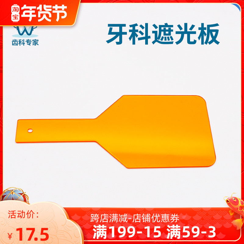 Dental shade light barrier plate oral light curing machine eye protection plate shading line Board