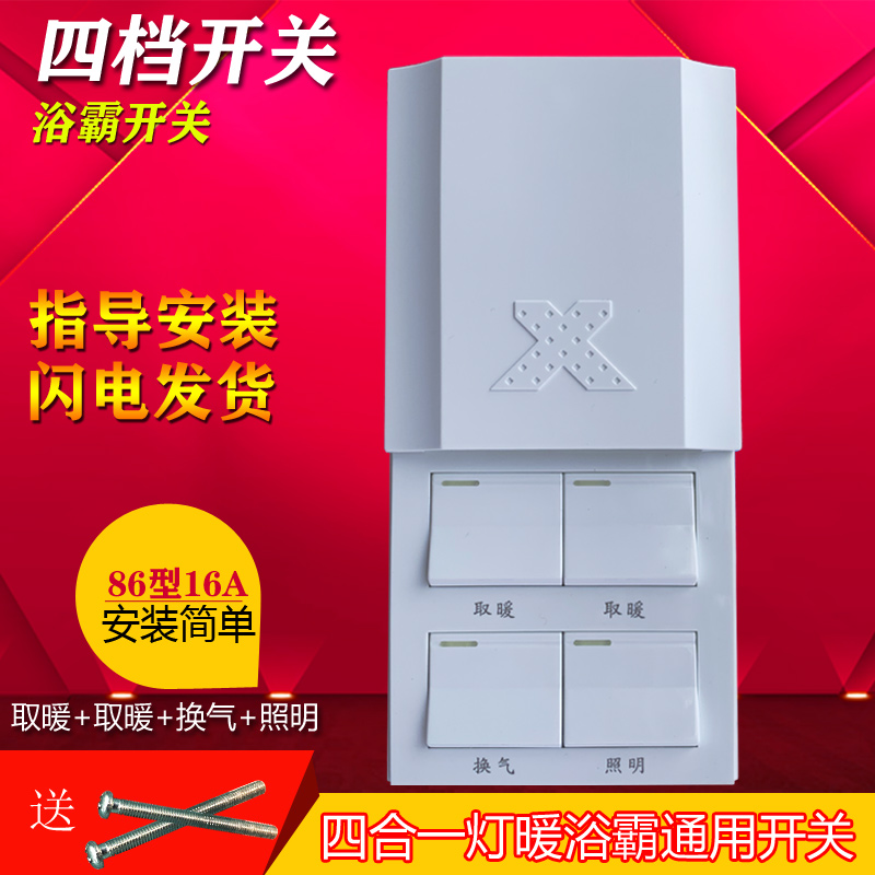 Bath master switch four open switch universal light heating home four-in-one 86 type slide cover bathroom waterproof 16A switch