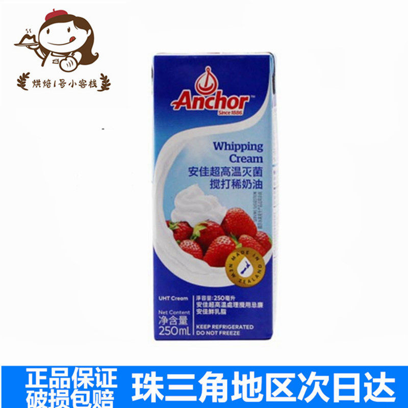 Anja 250ml * 24 small boxed New Zealand imported animal light cream cake framed home baking up to 22 2