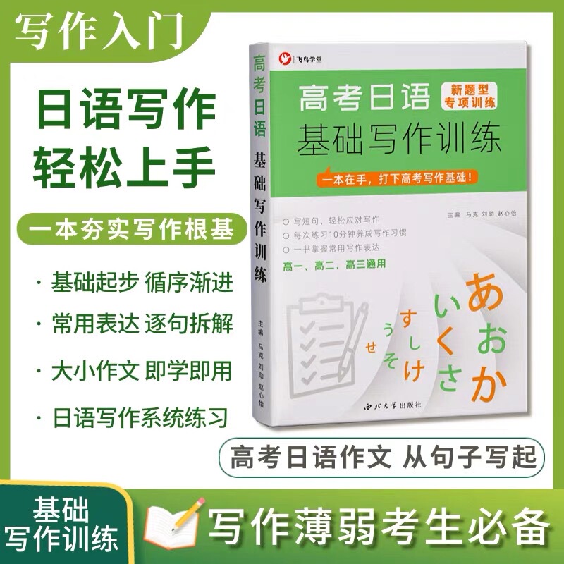 2026 College Entrance Exam Japanese Basic Writing Special Training College Entrance Exam Japanese Essay Sentence-By-Sentence Training Feiniao Academy Suitable for High School Grades 10, 11, and 12