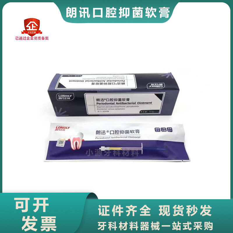 牙科朗力朗讯朗迅口腔抑菌软膏 牙周抑菌凝胶 抑菌护理软膏0.5g