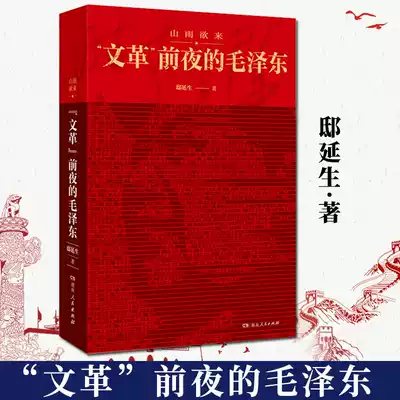 Wang Shanyu wants to come to Mao Zedong on the eve of the Cultural Revolution Di Yansheng Di Yansheng Hunan People's Publishing House
