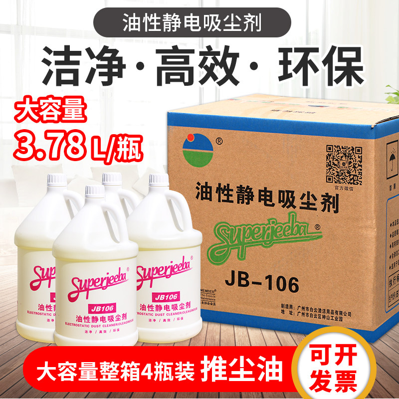 Baiyun JB106 Oil - based electrostatic dust push dust dust push liquid electrostatic dust - cleaning agent 4 barrels