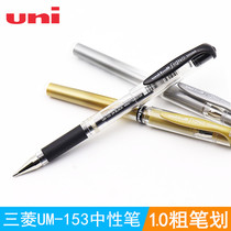 Japan Mitsubishi high light pen UM-153 gold and silver white black paper gel pen wedding meeting signature 1 0mm water pen