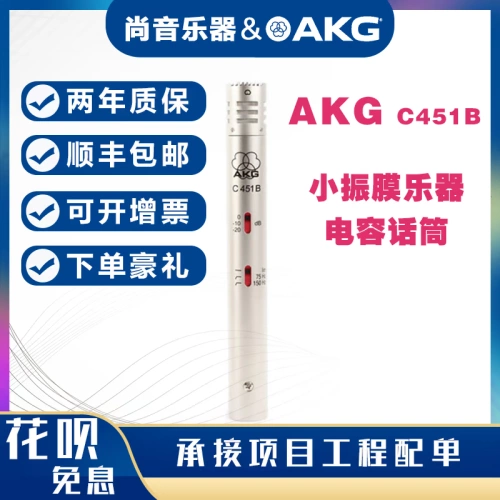 Подлинная новая технология AKG/AI C451B Drum Small Vibration Music Mustoor C451B емкость