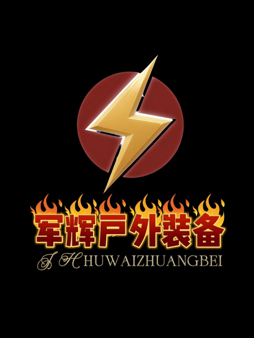 极途军辉户外装备