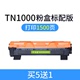 Liansheng áp dụng hộp mực Brother TN-1000 HL1110 1210 MFC1810 1910 DCP1510 1610W 1815 HL-1111 1112 hộp mực M115B - Hộp mực