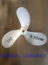 Marine propeller hanging pulp machine blade hanging propeller nylon blade Nylon leaf model experiment