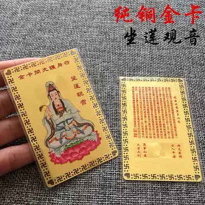 Guanyin sitting lotus metal Buddha Heart Sutra copper card peace amulet card Gold Card full 58 yuan
