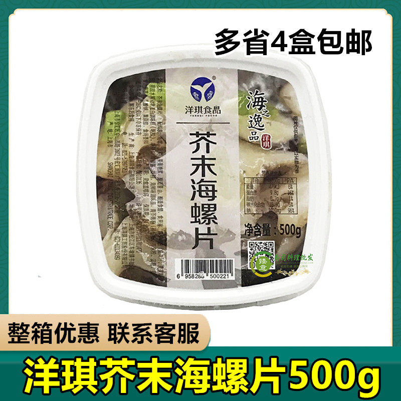 Ocean Qi Mustard Sea Snail Slices 500g Sushi Cuisine Seasoned Seafood Sashimi Spicy Root Taste Snail Meat Ready-to-eat