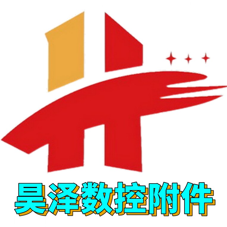 昊泽数控机床设备附件