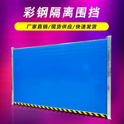 Color steel foam sandwich panel fence Construction site temporary fence Municipal engineering isolation board Road construction baffle