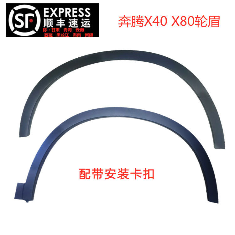 Adapted FAW Pentium X80x40 wheel brow Leaf Plate Trim Strip Tire Decorated trim Fender Wheels Brow brow with buckle