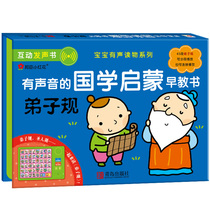 National Enlightenment with sound Early teaching Disciples rules 0-3-6-year-old infant books