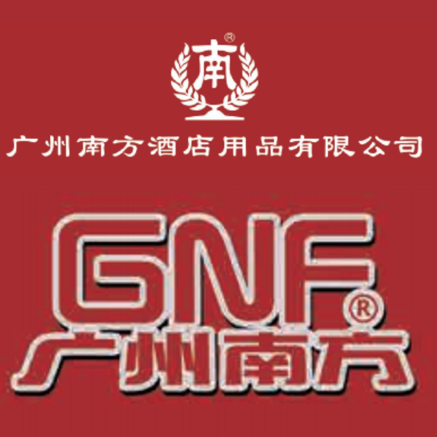 南方GNF酒店用品品牌企业店