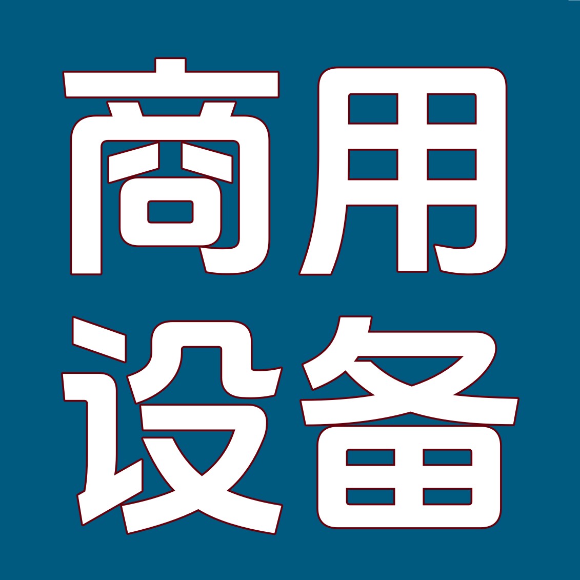 松美商用设备批发商的LOGO