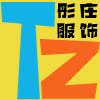 金华彤庄服饰有限公司