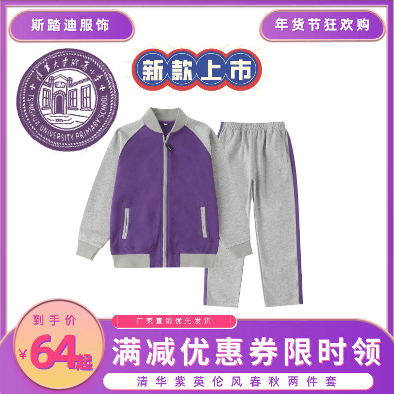 Kindergarten Class Uranus Wind Cotton Boys and Girls' Little Purple Sportwear Purple Primary School Uniform Tsinghua