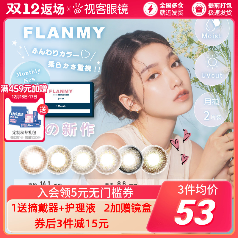 Flanmy color contact lens monthly throw color contact lens small diameter 2p myopia flagship store Japan T-Garden