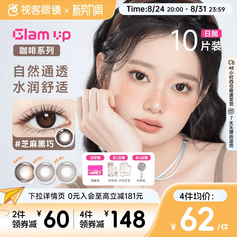 Glam up Coffee Series Daily Disposable Contact Lenses 10 Pieces Ice American Caramel Hydrogel Colored Contact Lenses Asian