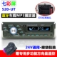 12 / 24V Bluetooth Xe MP3 Player Thẻ vô tuyến được sửa đổi đa năng U Đĩa Host Truck Super CDDVD - Trình phát TV thông minh