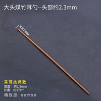 Ухочистка, 2.3мм, 1 шт