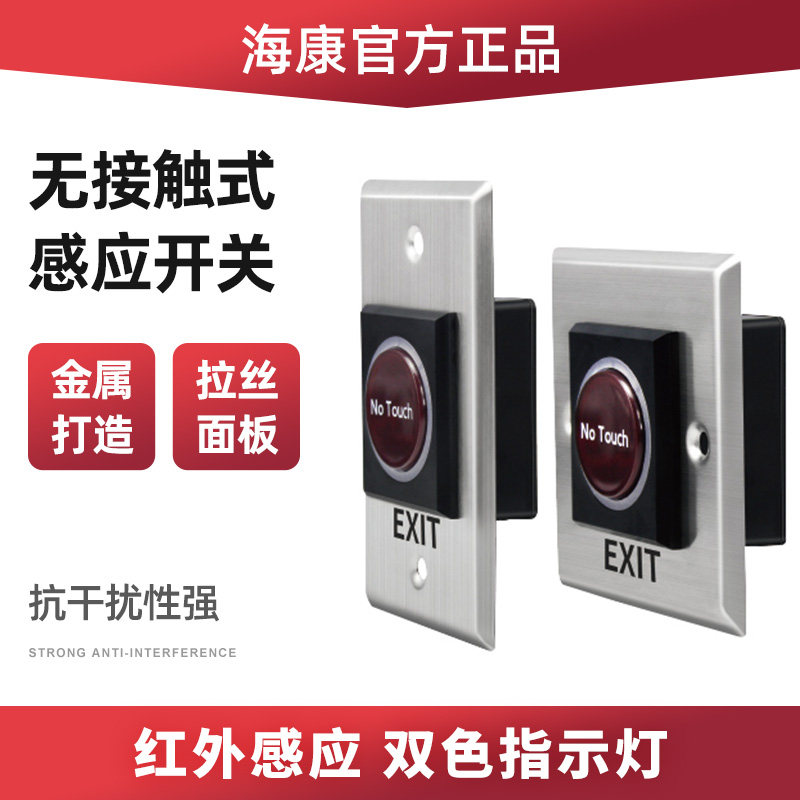 Hikvision contactless outbound induction door control switch button automatically reset