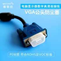 Vizhi control VGA computer display digital high-definition connection line DB15 DB9 male head protection dust cap plug lid
