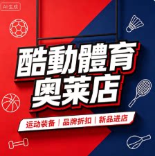 酷動體育奧萊店