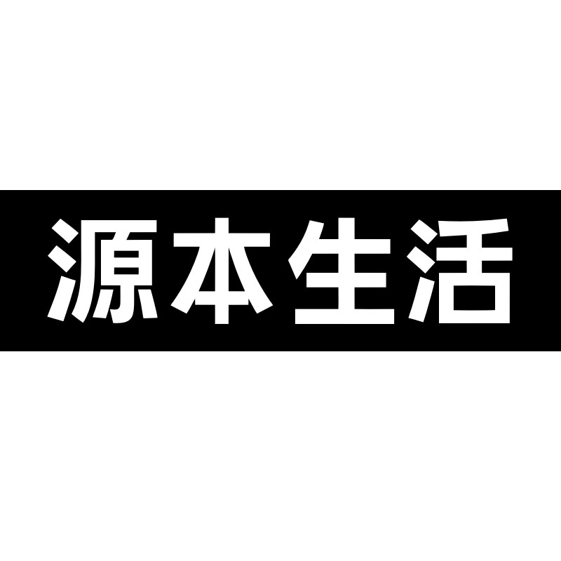 源本生活旗舰店的LOGO