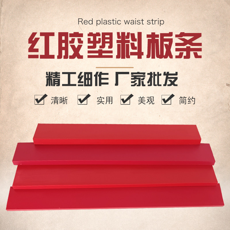 Plastic waist strip slat rubber strip Seal material Long strip rubber strip flat strip red stamp material