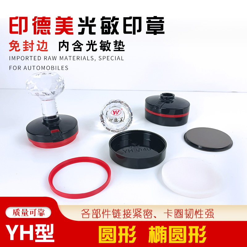 Yindemei photosensitive stamp YH stamp printing material contains edge-free butterfly photosensitive pad YH round oval stamp