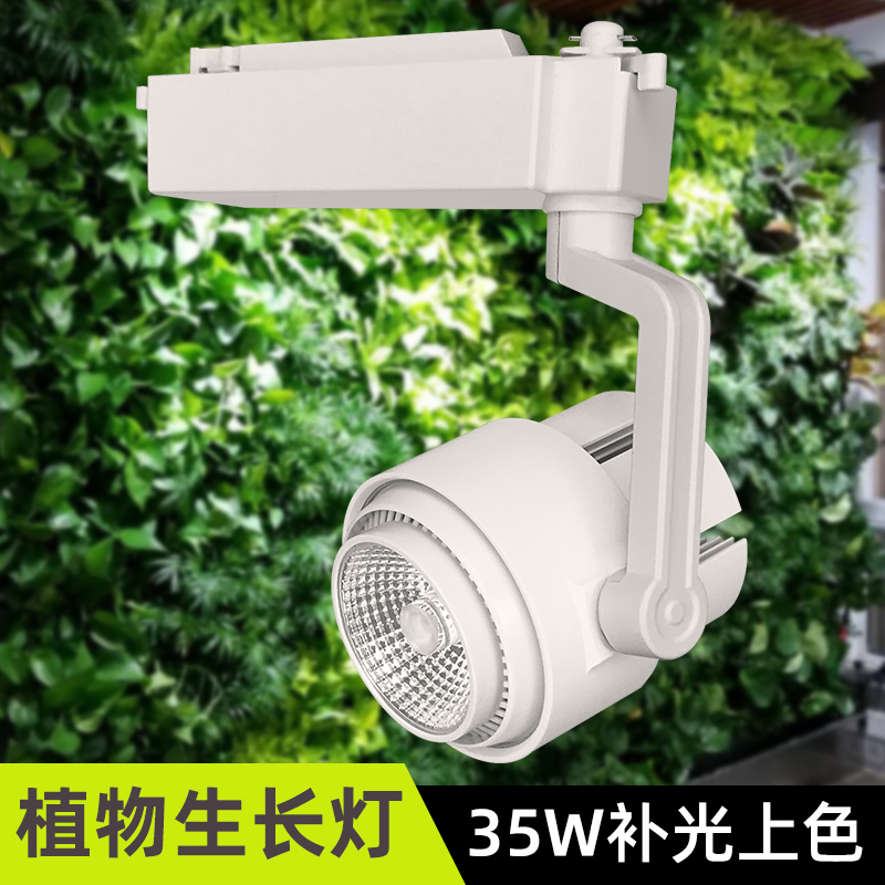 Indoor plant background wall dedicated LED plant growth fill light full-spectrum imitation sunlight fill light track light 35W