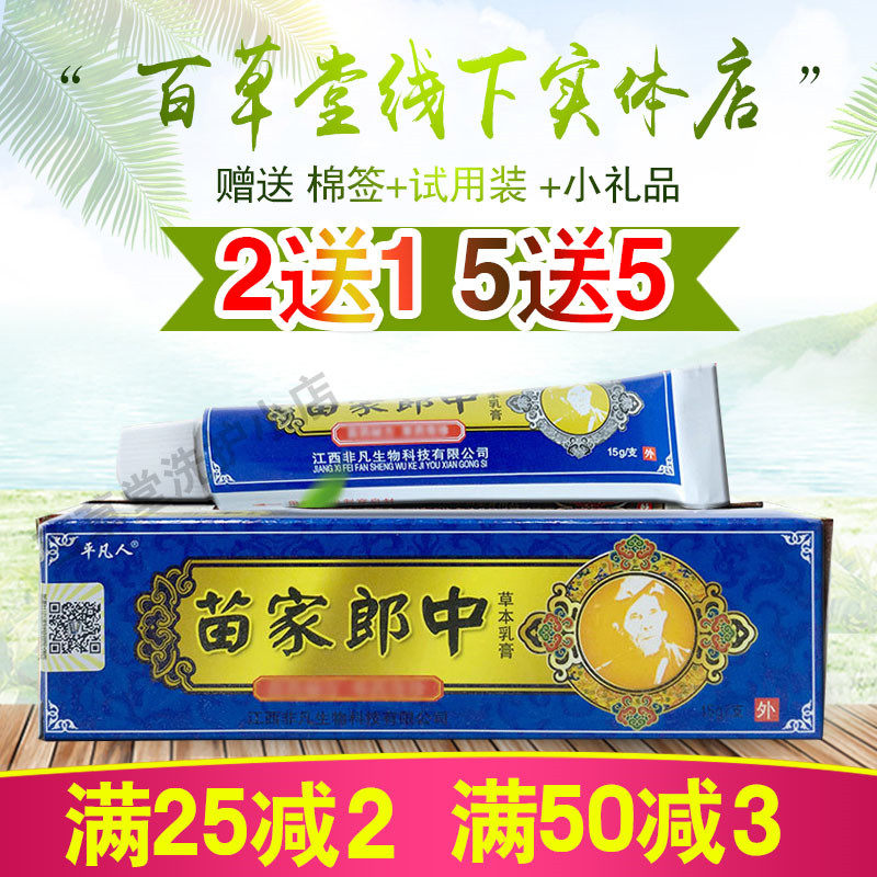 Ordinary person Miaojialangzhong herbal cream Miaojialangzhong cream ointment buy 5 get 5 free