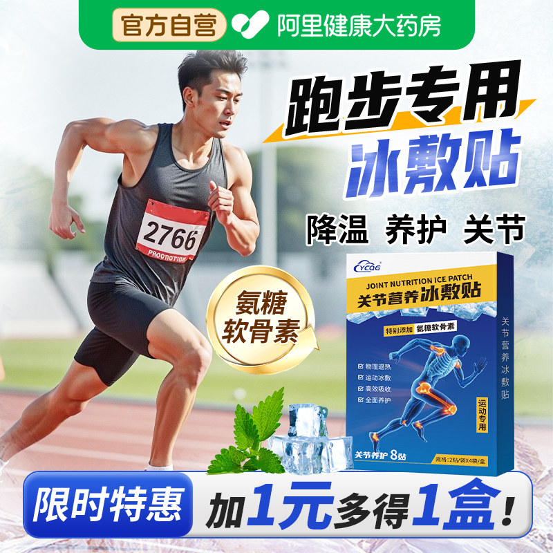 马拉松跑步专用膝盖冰敷贴运动氨糖降温冷感膝盖保护神器跑步装备