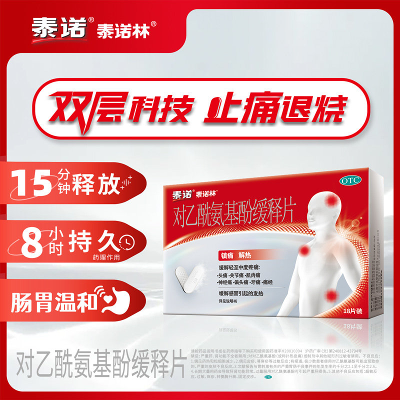 泰诺林对乙酰氨基酚缓释片:退热止痛新选择,告别疼痛烦恼!💊-解热镇痛-淘宝百科网