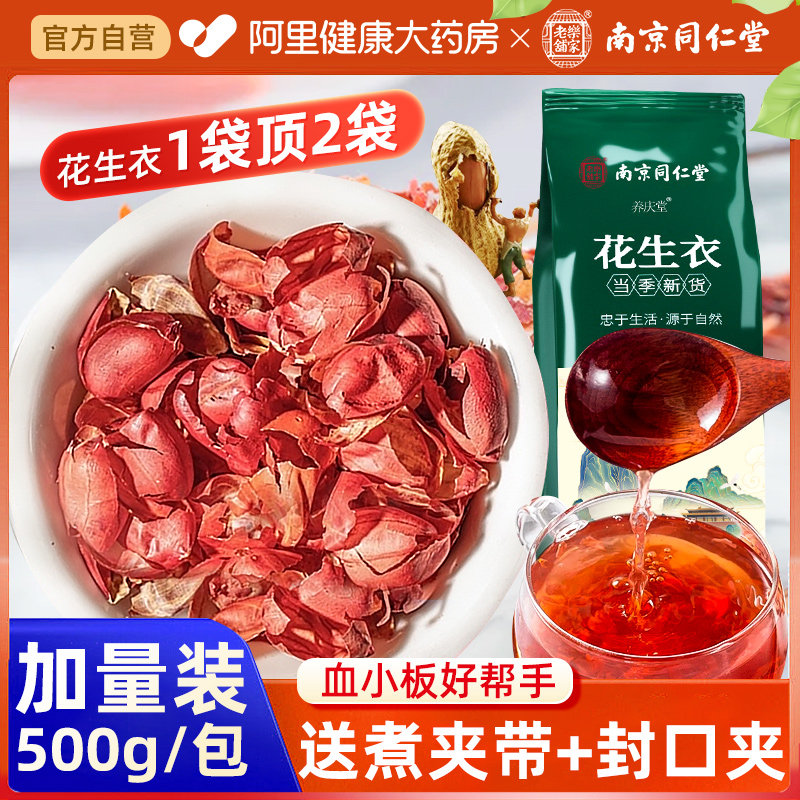 南京同仁堂红皮花生衣,2023年新鲜正品如何助力健康?🌱-花生衣-淘宝好物网