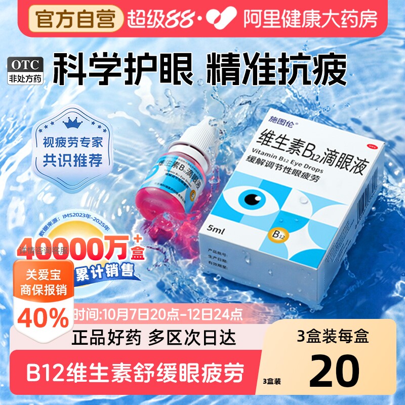 施图伦维生素b12滴眼液缓解调节性眼疲劳