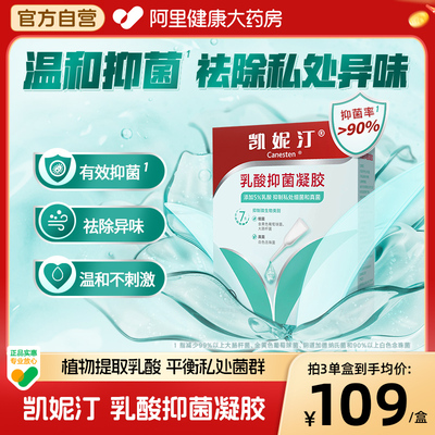 canesten/凯妮汀抑菌水润凝胶5ml*7支装私密护理洗液女性保湿补水