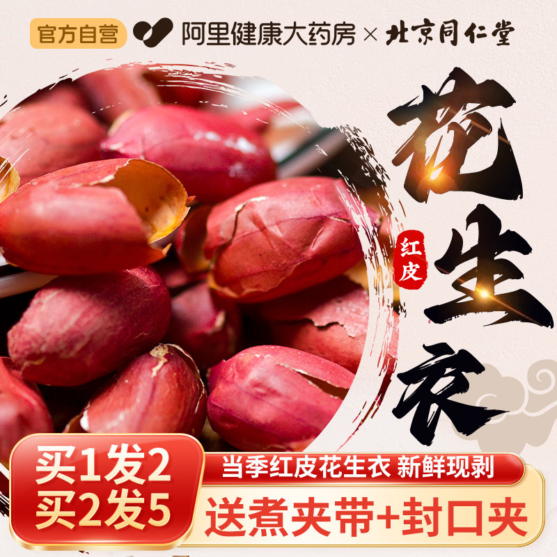 北京同仁堂红皮花生衣,五红汤的秘密武器?-花生衣-淘宝好物网