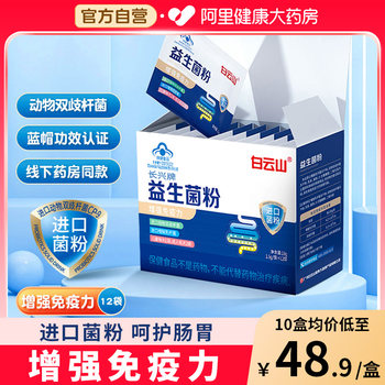 Baiyunshan probiotic powder enhances immunity enterobacteriaceae imported bifidobacterium animalis official flagship store for children and adults