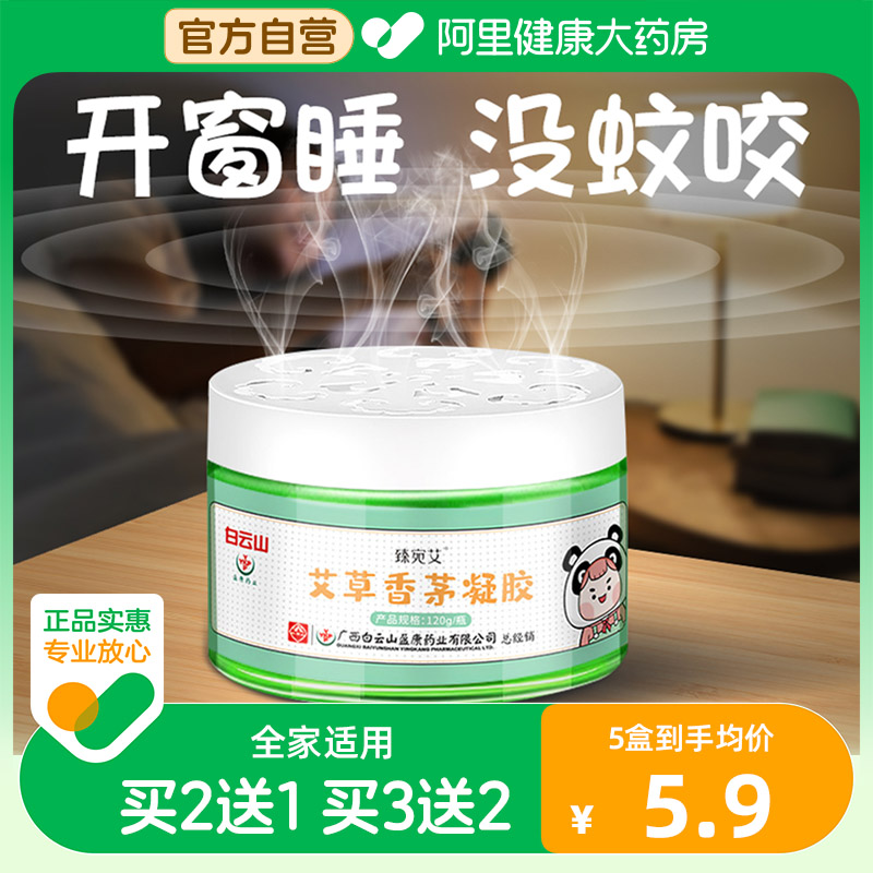 Baiyunshan Agrass Grass Citronella Gel mosquito Pregnant Woman Baby Mosquito Repellent indoor mosquito repellent Insect Gel Special-Taobao