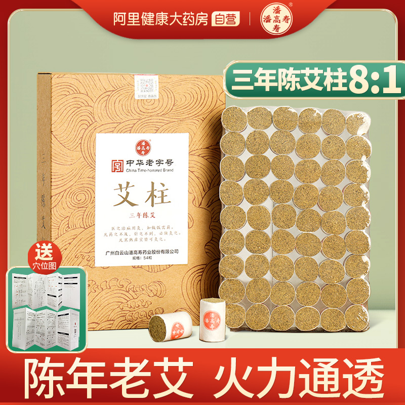 中华老字号 潘高寿 三年陈艾柱 1盒 天猫优惠券折后￥13包邮（￥33-20）