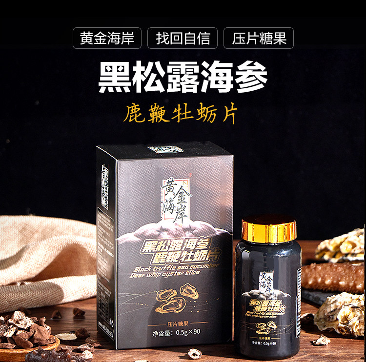黄金海岸 黑松露海参鹿鞭牡蛎片 90片 淘抢购+天猫优惠券折后￥58包邮（￥118-60）