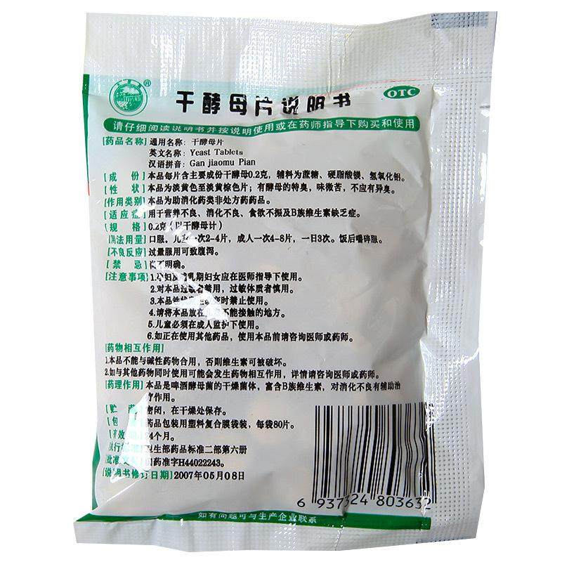 愛生活 天橋牌 乾酵母片 用於營養不良 消化不良 食慾不振及B群維生素缺乏症 0.2g*80片/袋