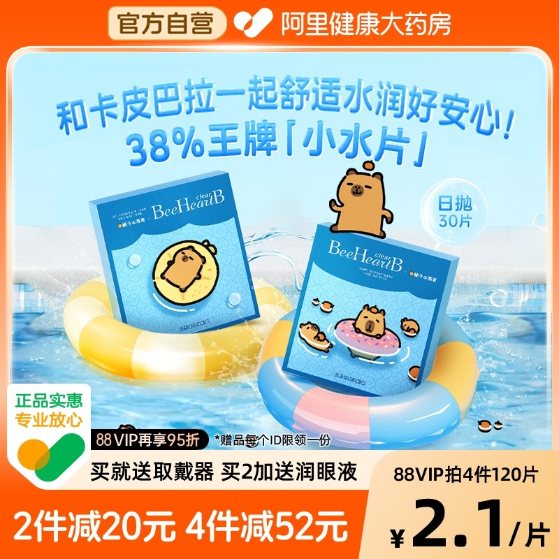 BeeHeartB蜜心妍隐形眼镜日抛30片卡皮巴拉38%小水片日抛