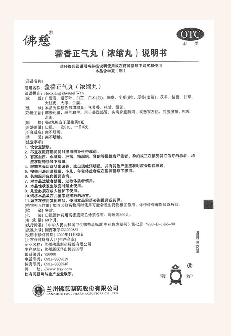 【中国直邮】 佛慈 藿香正气丸 浓缩丸感冒发热头痛身重呕吐泄泻胸闷防暑防中暑药 200丸/盒